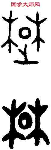 楚,楚公鐘 ,書法字典